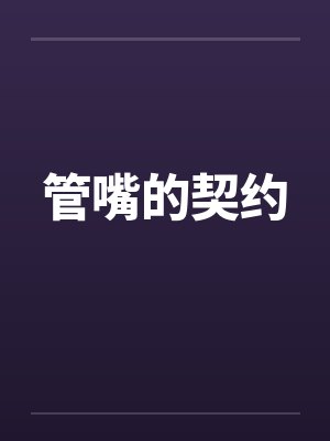 管嘴的契约by佚名封面