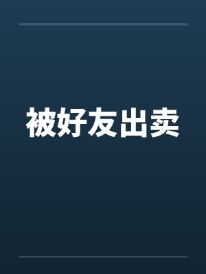 被好友出卖by佚名封面