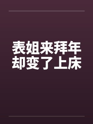 表姐来拜年却变了上床by佚名笔趣阁无弹窗封面