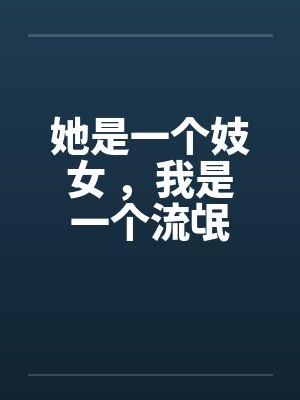 她是一个妓女 ，我是一个流氓by佚名封面