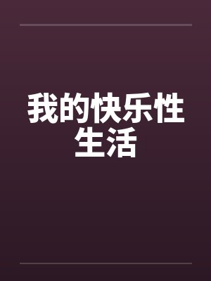我的快乐性生活笔趣阁无弹窗封面