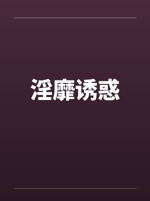 淫靡诱惑by佚名封面
