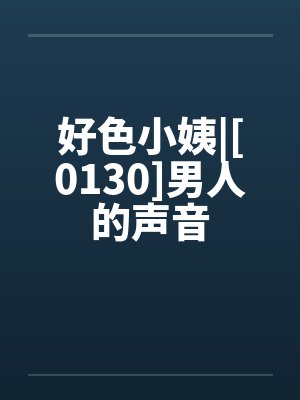 好色小姨|[0130]男人的声音封面