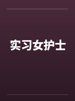 实习女护士笔趣阁无弹窗封面