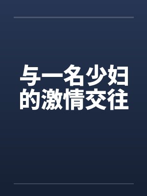 与一名少妇的激情交往by佚名笔趣阁无弹窗封面
