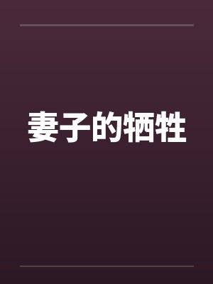 妻子的牺牲笔趣阁无弹窗封面