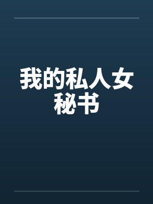 我的私人女秘书封面