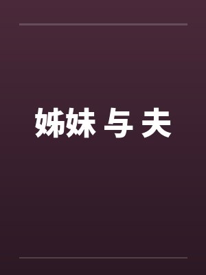 姊妹 与 夫by佚名笔趣阁无弹窗封面