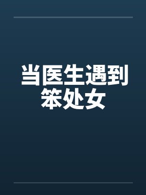当医生遇到笨处女笔趣阁无弹窗封面