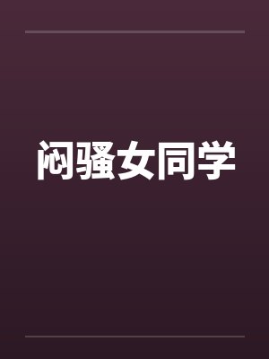 闷骚女同学封面