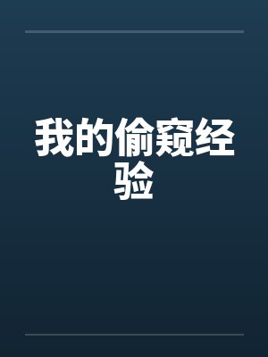 我的偷窥经验by佚名笔趣阁无弹窗封面