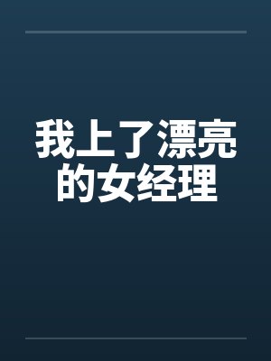 我上了漂亮的女经理封面