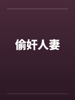 偷奸人妻封面