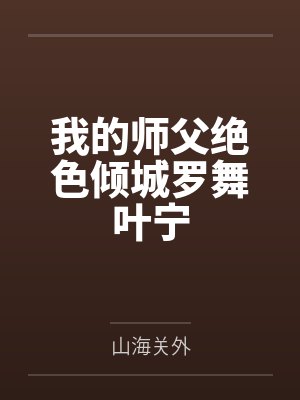 大叔的宝贝小说封面