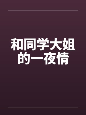 和同学大姐的一夜情by佚名封面