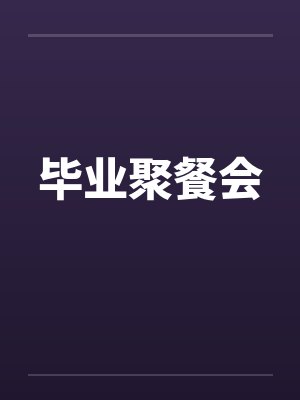 毕业聚餐会封面