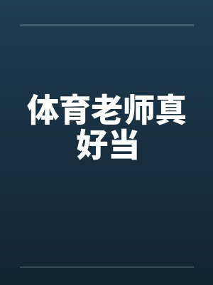 体育老师真好当封面