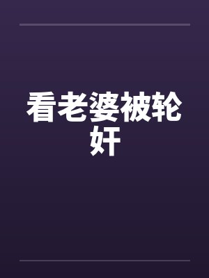 看老婆被轮奸封面