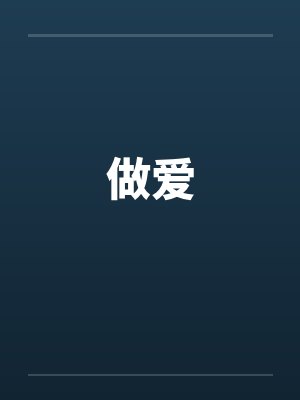做爱笔趣阁无弹窗封面