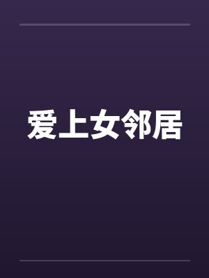 爱上女邻居笔趣阁无弹窗封面