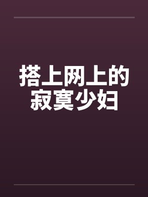 搭上网上的寂寞少妇by佚名笔趣阁无弹窗封面