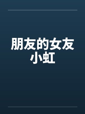 朋友的女友小虹by佚名封面