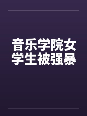 音乐学院女学生被强暴by佚名封面