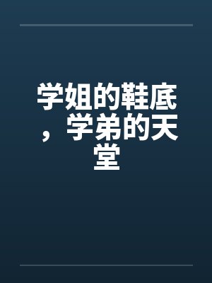 学姐的鞋底，学弟的天堂by佚名笔趣阁无弹窗封面