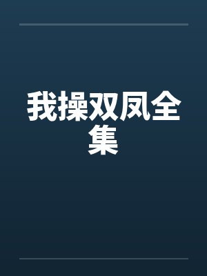 我操双凤全集封面