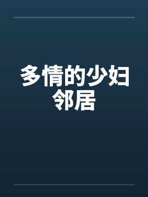 多情的少妇邻居笔趣阁无弹窗封面