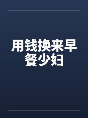 用钱换来早餐少妇by佚名笔趣阁无弹窗封面