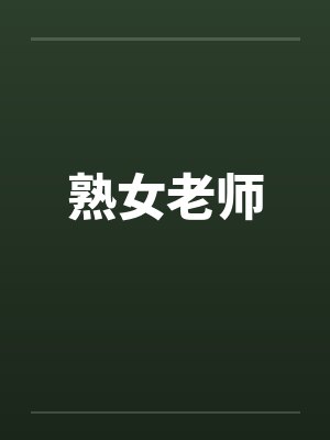 熟女老师封面