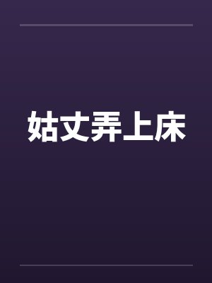 姑丈弄上床by佚名封面