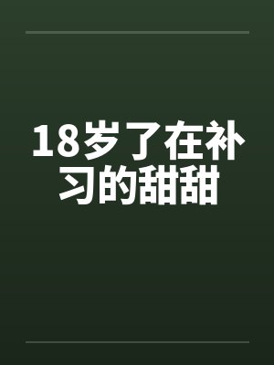 18岁了在补习的甜甜by佚名笔趣阁无弹窗封面