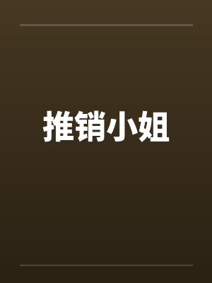 推销小姐笔趣阁无弹窗封面