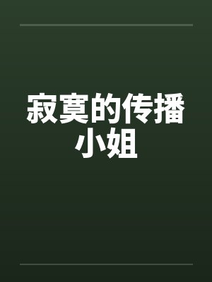 寂寞的传播小姐by佚名封面