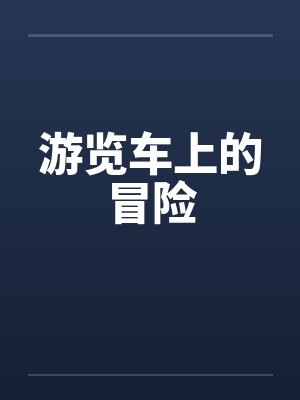 游览车上的冒险by佚名笔趣阁无弹窗封面