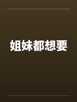 姐妹都想要笔趣阁无弹窗封面