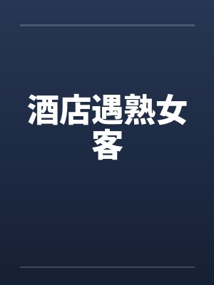 酒店遇熟女客封面