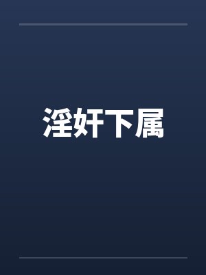 淫奸下属by佚名封面