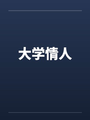 大学情人by佚名封面