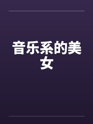 音乐系的美女封面