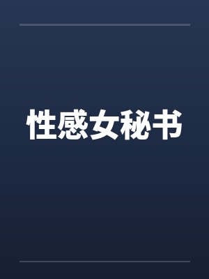 性感女秘书笔趣阁无弹窗封面