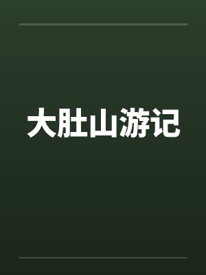 大肚山游记笔趣阁无弹窗封面