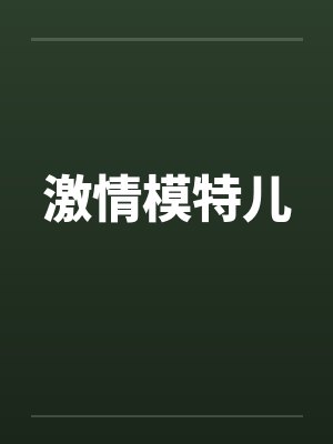 激情模特儿笔趣阁无弹窗封面