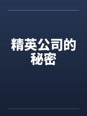 精英公司的秘密by佚名笔趣阁无弹窗封面