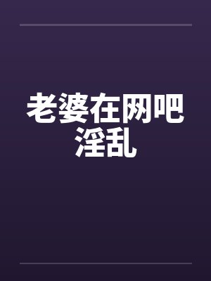 老婆在网吧淫乱by佚名笔趣阁无弹窗封面