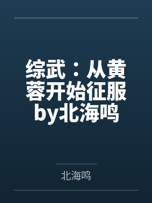 我居然是合欢宗宗主的小说叫什么名字封面