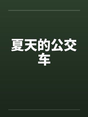 夏天的公交车by佚名笔趣阁无弹窗封面