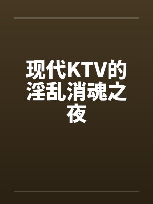 现代KTV的淫乱消魂之夜封面